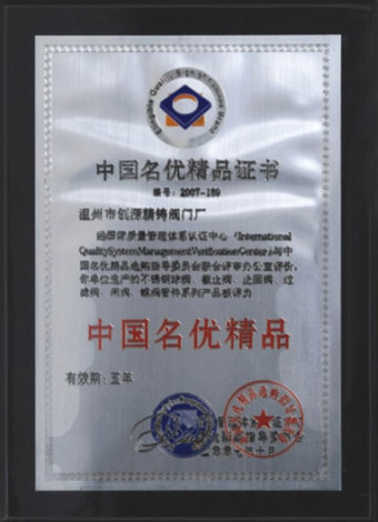 中国名优精品证书
